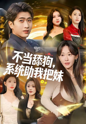 不当舔狗，系统助我把妹（88集）短剧片段分享