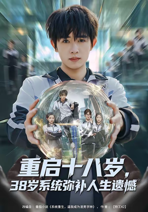 重启十八岁，38岁系统弥补人生遗憾（80集）熬夜追短剧