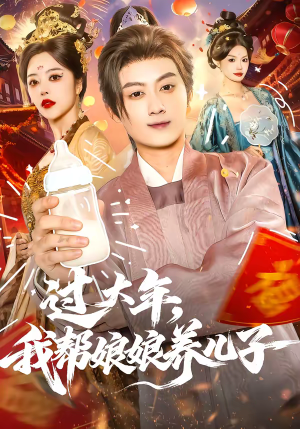 过大年，我帮娘娘养儿子（95集）热门了短剧