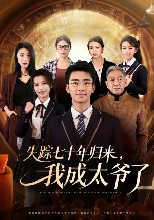 失踪七十年归来，我成太爷了（74集）分享热门短剧