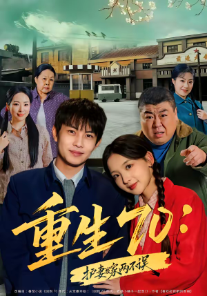 重生70:护妻发家两不误(80集) 重生70:护妻发家两不误(80集)短剧分享剧集