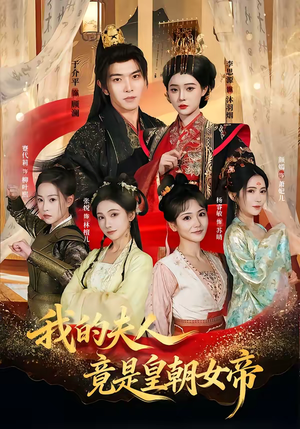 我的夫人竟是皇朝女帝(80集) 我的夫人竟是皇朝女帝(80集)热门短剧推荐
