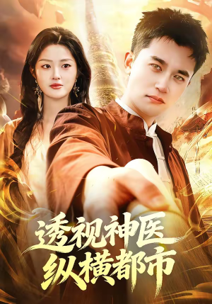 透视神医纵横都市（118集）短剧免费看全集