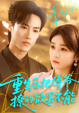 重生后把傅爷撩的欲罢不能(85集) 重生后把傅爷撩的欲罢不能(85集)熬夜追短剧