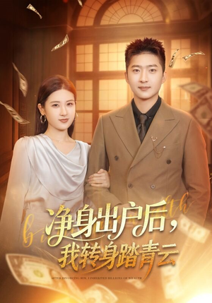 净身出户后，我转身踏青云（70集）爆款热门短剧