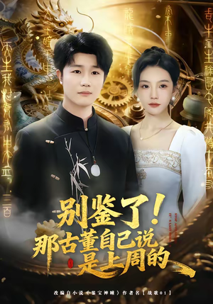 别鉴了!那古董自己说是上周的(80集) 别鉴了!那古董自己说是上周的(80集)好看短剧又来了