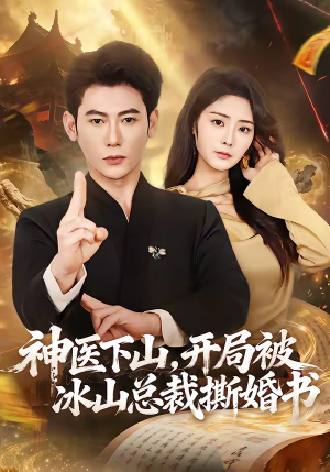 神医下山，开局被冰山总裁撕婚书（82集）让你一口气看完