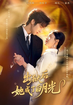 出狱后她成了白月光(60集) 出狱后她成了白月光(60集)短剧也太好看了