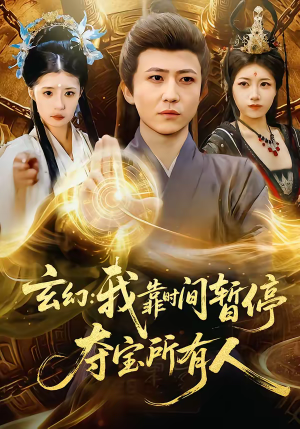 玄幻:我靠时间暂停,夺宝所有人(95集) 玄幻:我靠时间暂停,夺宝所有人(95集)番茄免费短剧