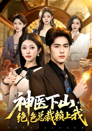 神医下山，绝色总裁赖上我（106集）最热短剧推荐
