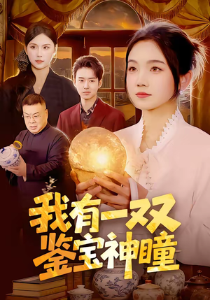 我有一双鉴宝神瞳（85集）每天分享短剧