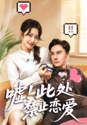嘘！此处禁止恋爱（60集）恋爱短剧分享
