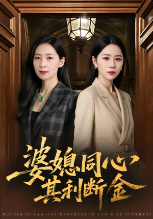 婆媳同心，其利断金（79集）甜宠短剧追到爽