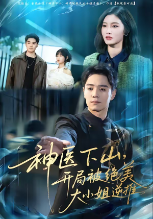 神医下山，开局被绝美大小姐逆推（61集）古装热门短剧