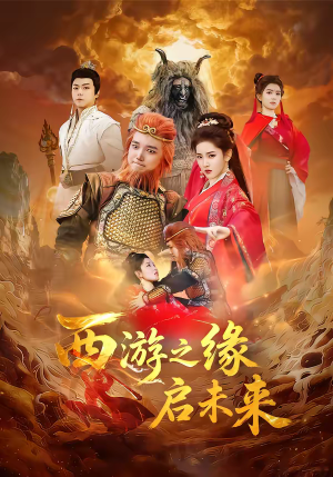 西游之缘启未来(30集) 西游之缘启未来(30集)独家内容免费看