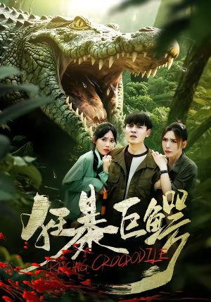 狂暴巨鳄（70集）穿越短剧推荐