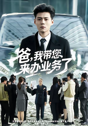 爸，我带您来办业务了（55集）古装热门短剧
