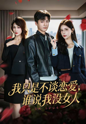 我只是不谈恋爱，谁说我没女人（60集）常回家看看短剧