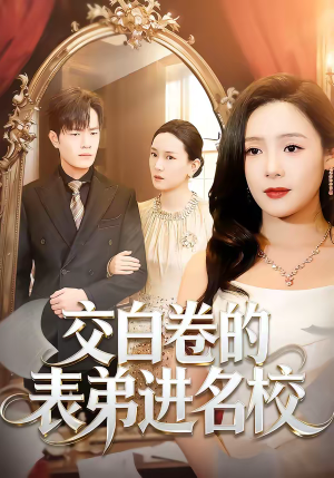 交白卷的表弟进名校(30集) 交白卷的表弟进名校(30集)观看软件