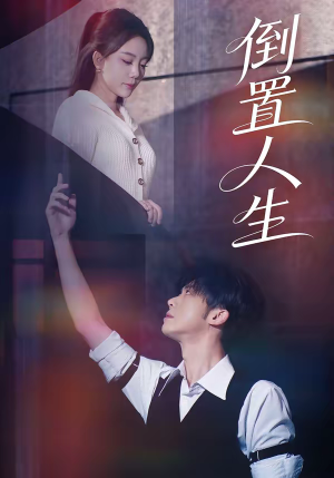 倒置人生（61集）精彩短剧热播