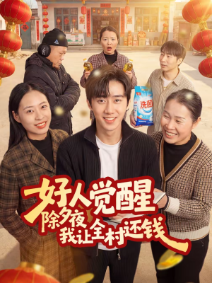 好人觉醒，除夕夜我让全村还钱（55集）热播短剧分享