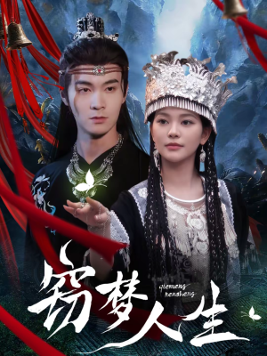 窃梦人生（51集）推荐你们也去看