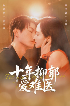 十年抑郁爱难医（61集）口碑爆棚免费看