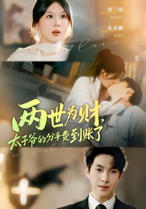 两世为财，太子爷的分手费到账了（61集）短剧上热门