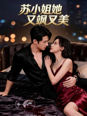 苏小姐她又飒又美（60集）爆款短剧追不停