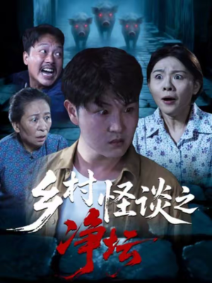 乡村怪谈之净坛（25集）精彩短剧后续