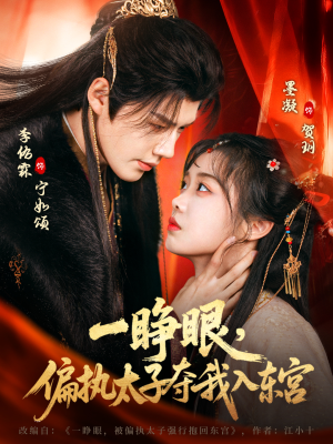 一睁眼,偏执太子夺我入东宫(75集) 一睁眼,偏执太子夺我入东宫(75集)短剧在哪里看