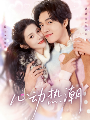 心动热潮（62集）免费短剧就是爽