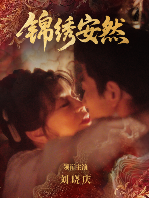 锦绣安然（80集）高质量短剧推荐
