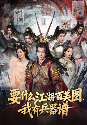 要什么江湖百美图，我有兵器谱（90集）第三季