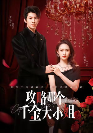 攻略那个千金大小姐（70集）热门短剧榜单