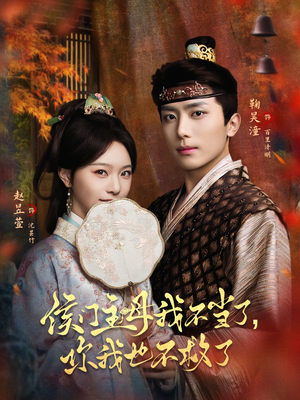 侯门主母我不当了,你我也不救了(80集) 侯门主母我不当了,你我也不救了(80集)一口气追完全集