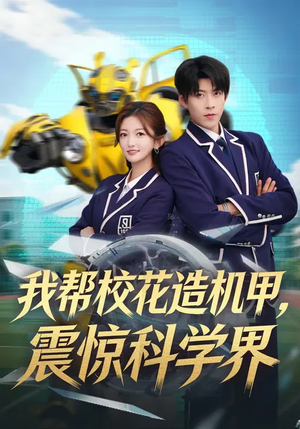 我帮校花造机甲,震惊科学界(61集) 我帮校花造机甲,震惊科学界(61集)最热短剧推荐