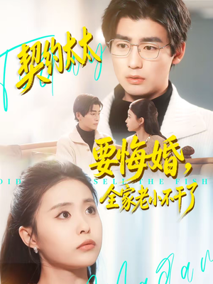 契约太太要悔婚，全家老小不干了（83集）大结局