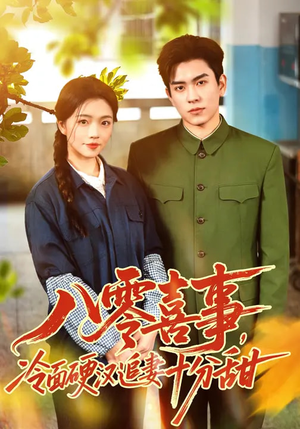 八零喜事，冷面硬汉追妻十分甜（60集）精彩短剧看不停