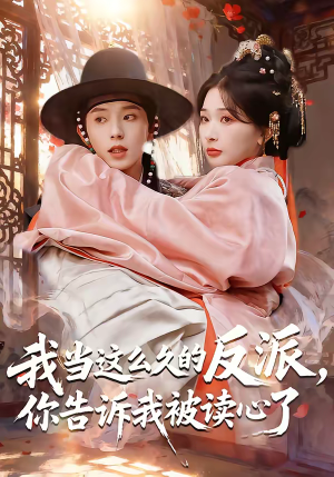 我当这么久的反派,你告诉我被读心了(71集) 我当这么久的反派,你告诉我被读心了(71集)精彩短剧热播