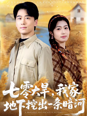 七零大旱，我家地下挖出一条暗河（70集）第三季