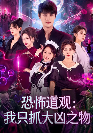 恐怖道观：我只抓大凶之物（79集）最火爆短剧