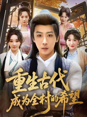 重生古代成为全村的希望（70集）精彩短剧随心推