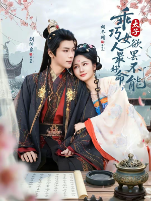 乖巧女人最好命，太子欲罢不能（80集）最热门短剧来了