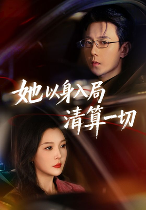 她以身入局清算一切（80集）好看的短剧分享