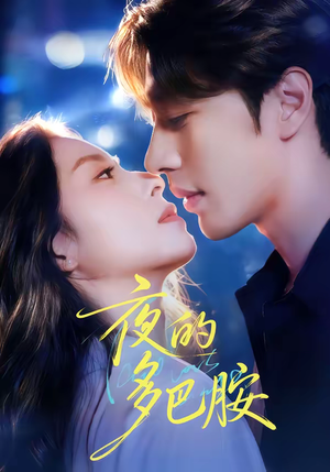 夜的多巴胺(74集) 夜的多巴胺(74集)在哪个app能看