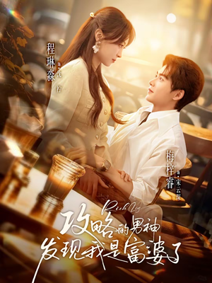 攻略的男神发现我是富婆了（65集）短剧后续更精彩