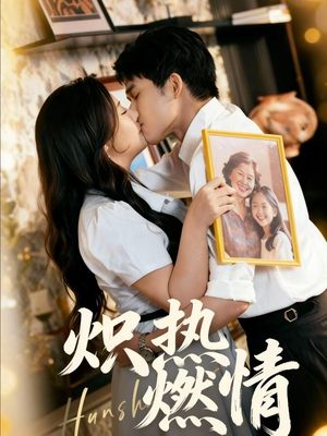 炽热燃情（60集）短剧抢先看