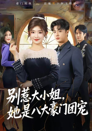 别惹大小姐，她是八大豪门团宠（61集）大结局