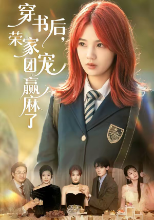 穿书后,荣家团宠赢麻了(60集) 穿书后,荣家团宠赢麻了(60集)全季一次看完